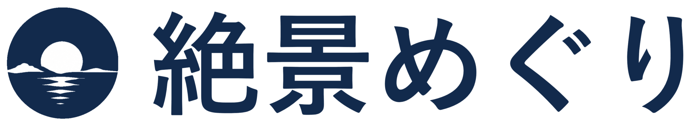 絶景めぐり
